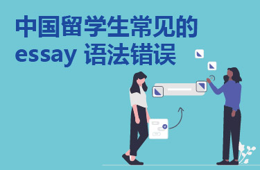 中国留学生常见的essay 语法错误