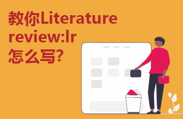 教你Literature review:lr怎么写？