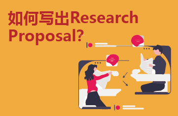 如何写出Research Proposal？