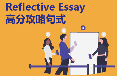 Reflective Essay高分攻略句式