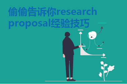 research proposal怎么写？