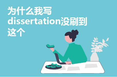 如何写一篇有效的dissertation？