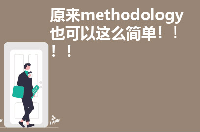 methodology 研究论文大纲怎么写