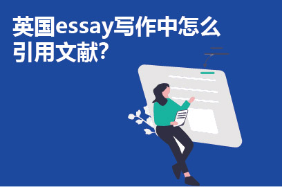 英国essay写作中怎么引用文献？