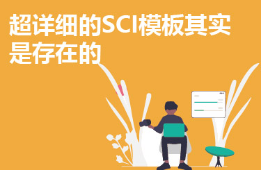 英国论文SCI模板技巧