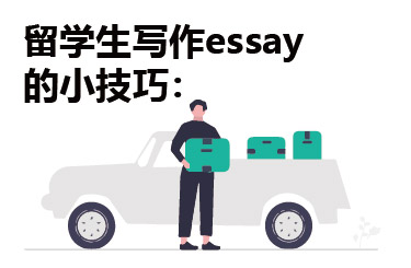 留学生写作essay的小技巧：