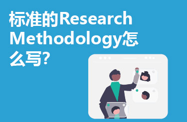 Research Methodology怎么写？