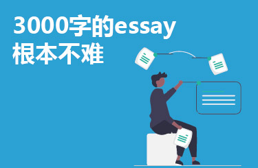 3000字的essay根本不难
