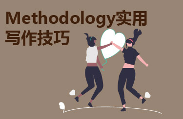 Methodology实用写作技巧