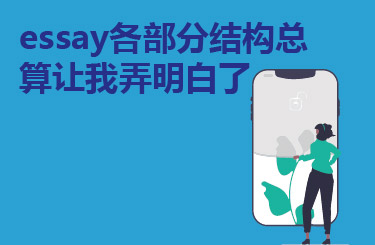 essay各部分结构总算让我弄明白了