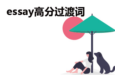 essay高分过渡词