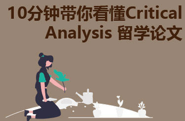 10分钟带你看懂Critical Analysis 留学论文