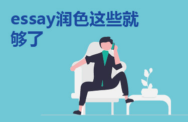 essay润色这些就够了