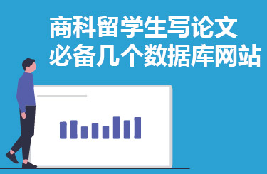 商科留学生写论文必备几个数据库网站