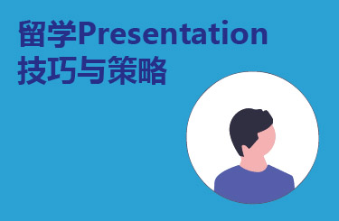 留学Presentation技巧与策略-论文代写服务
