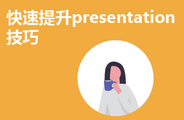 快速提升presentation技巧
