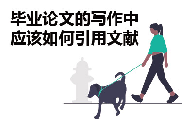 毕业论文的写作中应该如何引用文献