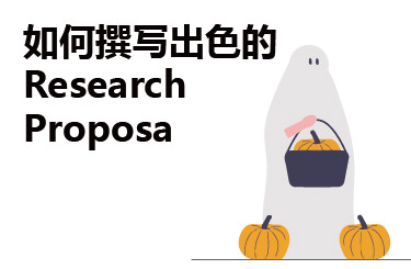 如何撰写出色的Research Proposal？