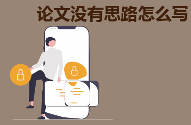 论文没有思路怎么写