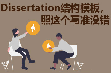 Dissertation结构模板，照这个写准没错