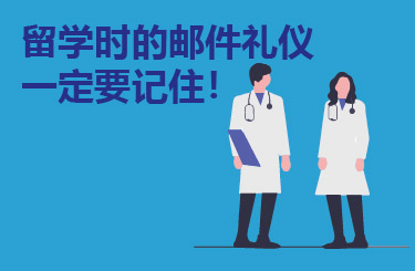 留学时的邮件礼仪一定要记住