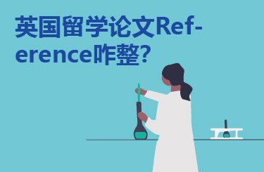 英国留学论文Reference咋整？