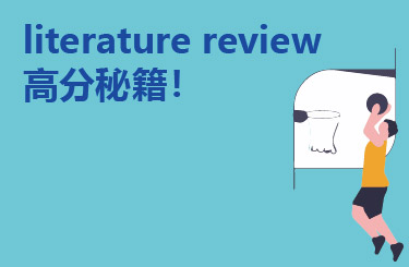 literature review高分秘籍，照着抄也能拿80+