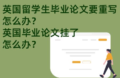英国留学生毕业论文要重写怎么办？英国毕业论文挂了怎么办？