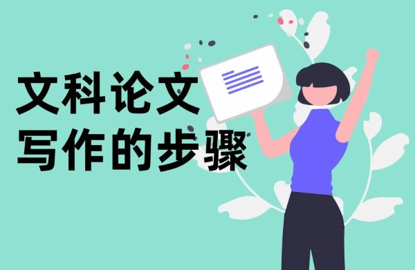 文科论文