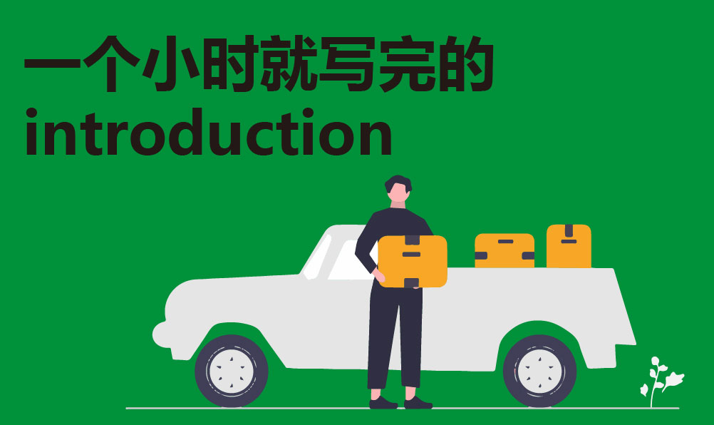 一个小时就写完的introduction