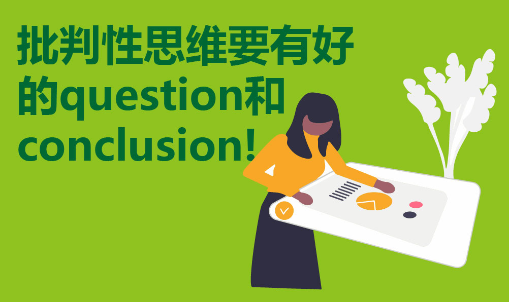 批判性思维要有好的question和conclusion!