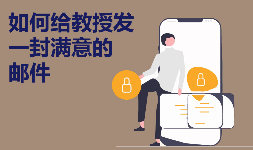 如何给教授发一封满意的邮件