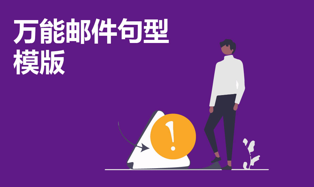 万能邮件句型模版