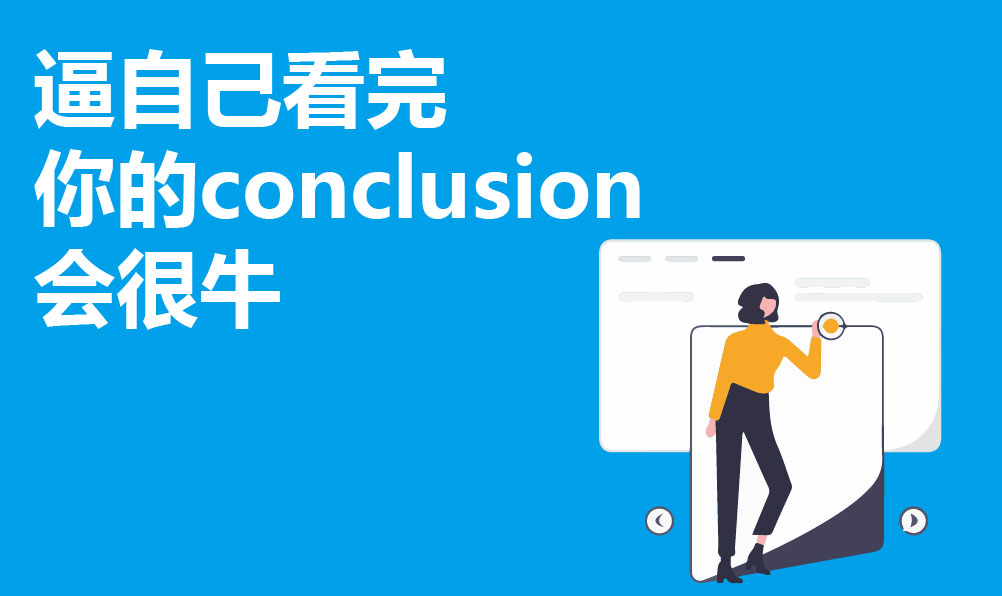 Conclusion高分句式模板
