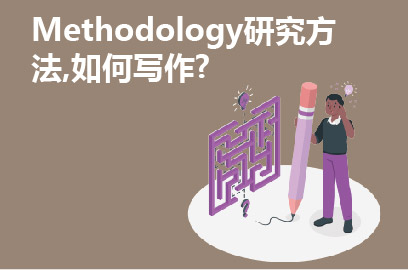 Methodology研究方法,如何写作?