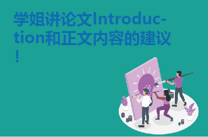 论文Introduction和正文内容的建议！