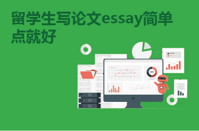 留学生写论文essay简单点就好