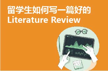 留学生如何写一篇好的Literature Review