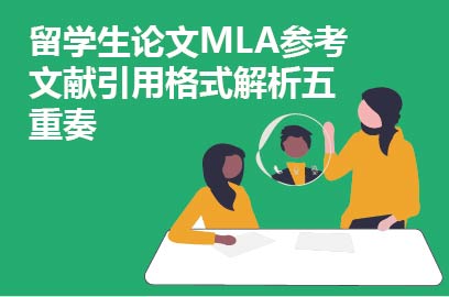 留学生论文MLA参考文献引用格式解析五重奏