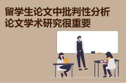 留学生论文中批判性分析论文学术研究很重要