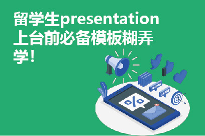 留学生presentation上台前必备模板糊弄学！