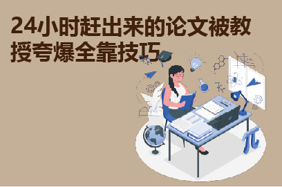 24小时赶出来的论文被教授夸爆全靠技巧