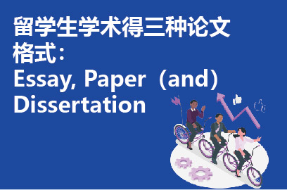 留学生学术得三种论文格式： Essay, Paper（and）Dissertation