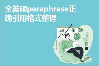 全英硕paraphrase正确引用格式整理