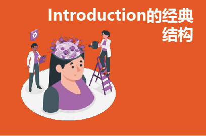 Introduction的经典结构