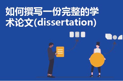 如何撰写一份完整的学术论文(dissertation)