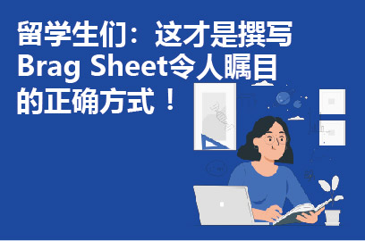 留学生们：这才是撰写Brag Sheet令人瞩目的正确方式 ！