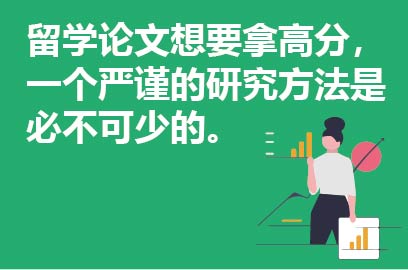 留学论文想要拿高分，一个严谨的研究方法是必不可少的。