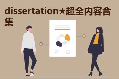 dissertation★超全内容合集