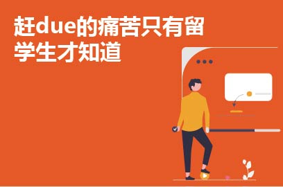 赶due的痛苦只有留学生才知道